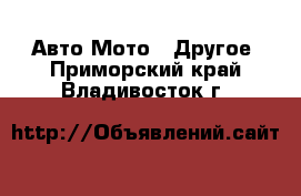 Авто Мото - Другое. Приморский край,Владивосток г.